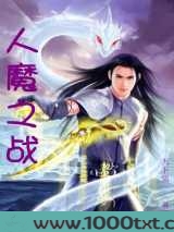 人魔之战图片