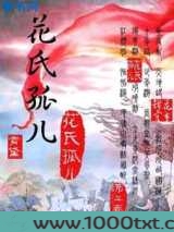 花氏孤儿图片