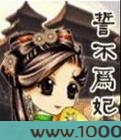 誓不为妃图片