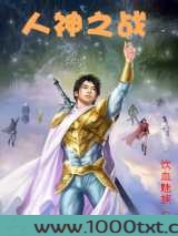 人神之战图片