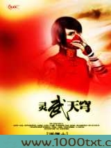 灵武天穹图片