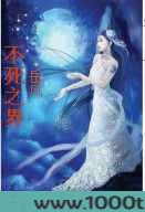 不死之界