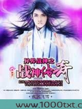 异界战神之战神传奇图片