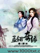 孟翎奇缘图片
