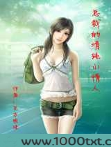 总裁的清纯小情人图片