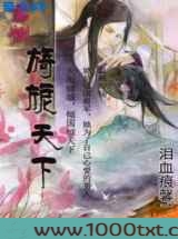 君恻:旖旎天下图片