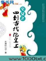 宅女之回到古代泡皇上图片