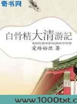 白骨精大清游记