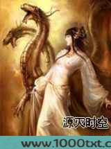 源灭时空图片