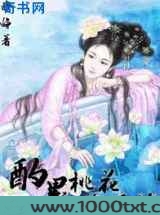 酌墨桃花尽嫣然图片