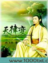 天律变