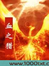 血之猎图片