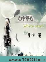 白色星光图片