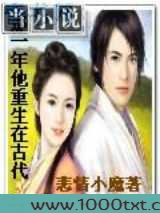 那一年他重生在古代图片