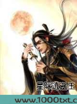 星际逍遥王图片