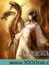 东方的血族图片