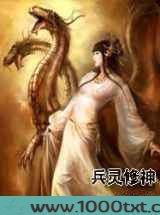 兵灵修神图片