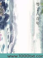 等了六百年图片