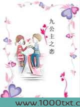 九公主之恋