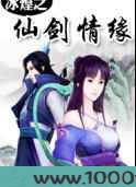 冰煌之仙剑情缘