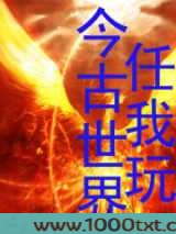 今古世界任我玩