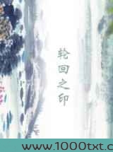 轮回之印图片