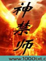 神禁师图片