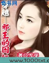 妃常穿越：逃妃难再逑图片