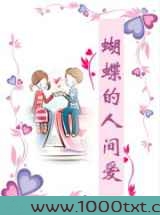 蝴蝶的人间爱图片