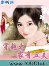 穿越之家有丑夫(女尊)图片