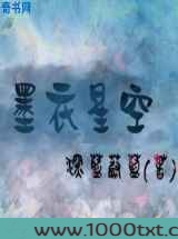 墨衣星空图片