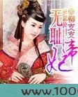 无耻帝妃图片