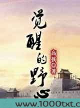 觉醒的野心图片