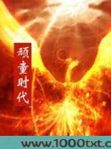 顽童时代图片