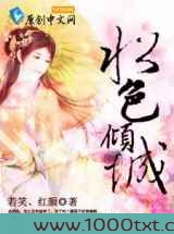 水色倾城图片
