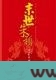末世朱颜图片
