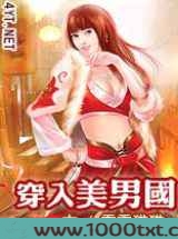 穿入美男国图片