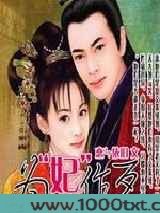 为‘妃’作歹图片