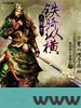 三国之铁骑纵横图片