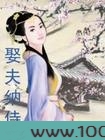 娶夫纳侍图片