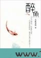 醉鱼图片