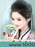 穿越之采花王妃图片