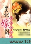 穿越异时空之皇妃驾到