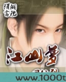 江山梦图片