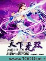 绝世女佣兵：天下无双