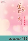 爱在这一生图片