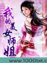 我的美女师姐