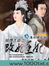 绝情王爷之改嫁王妃图片