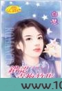 错认青梅竹马