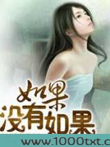 如果没有如果图片